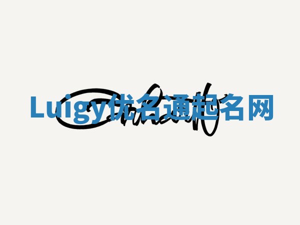 Luigy优名通起名网