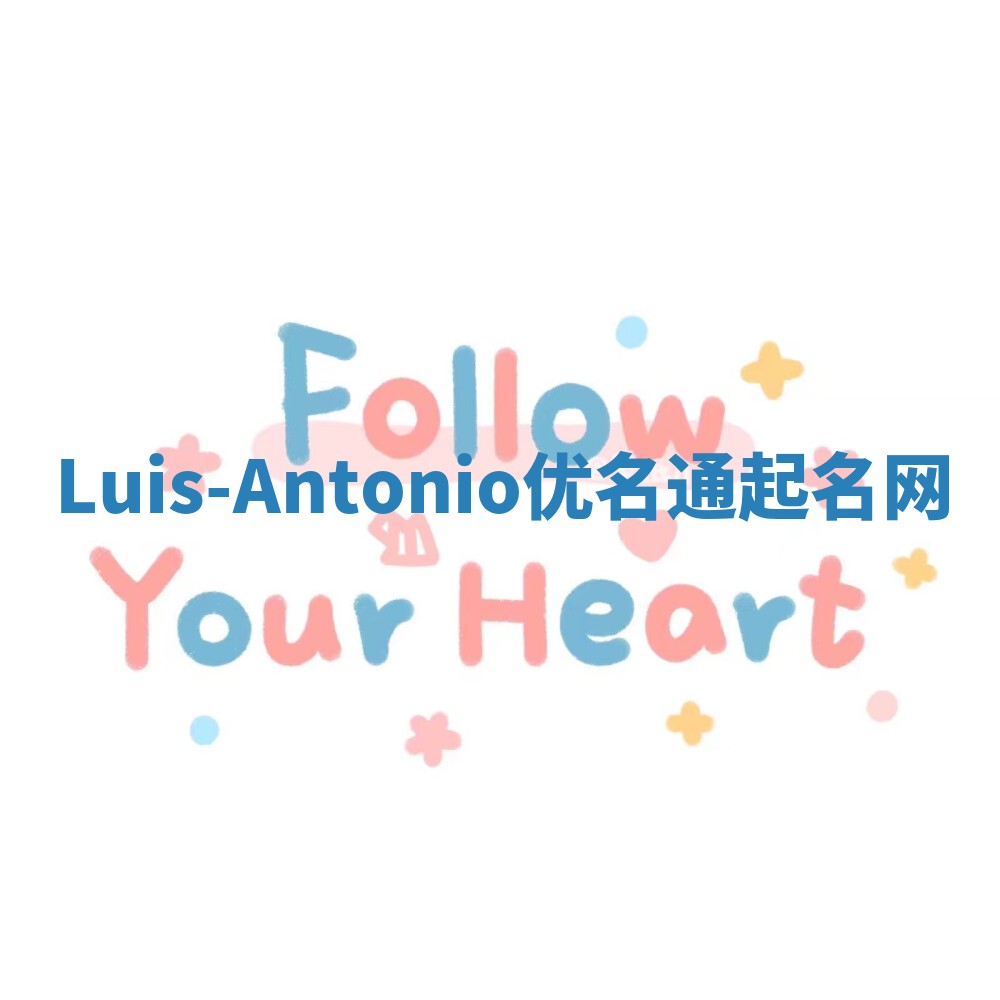 Luis-Antonio优名通起名网