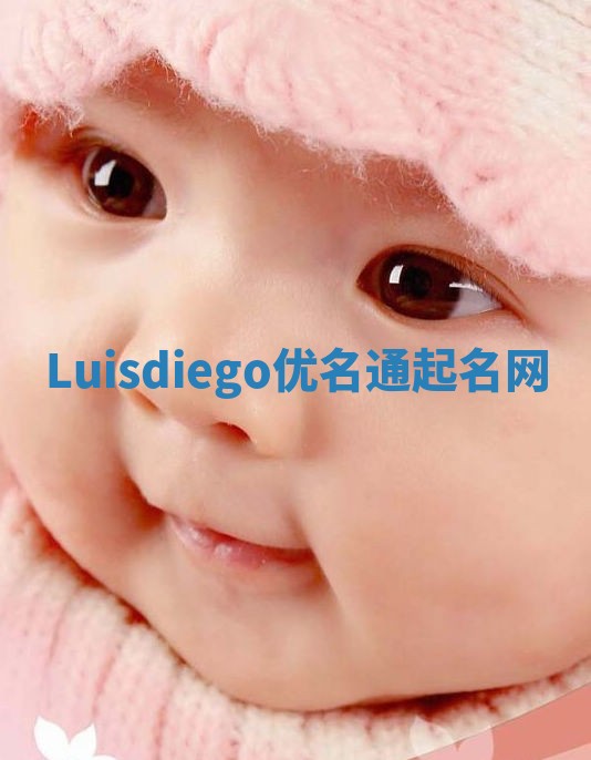 Luisdiego优名通起名网