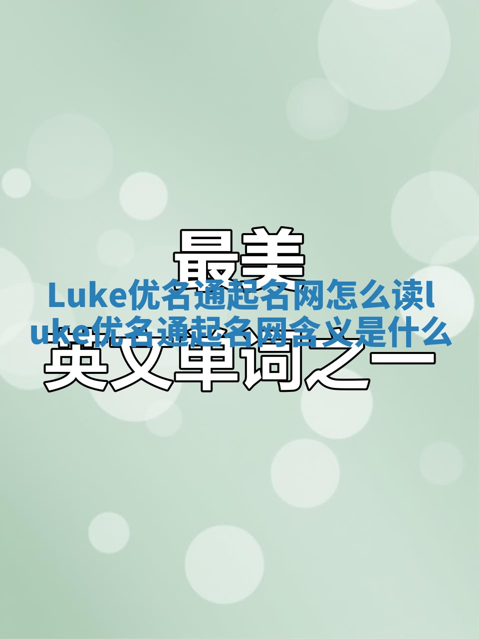 Luke优名通起名网怎么读 luke优名通起名网含义是什么