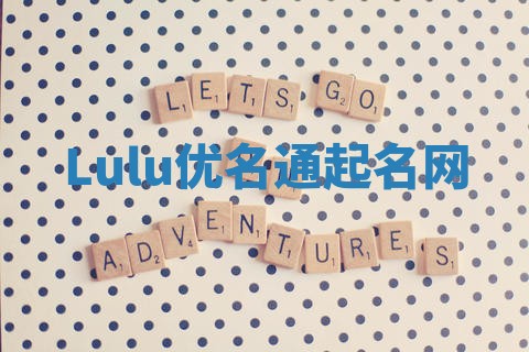 Lulu优名通起名网