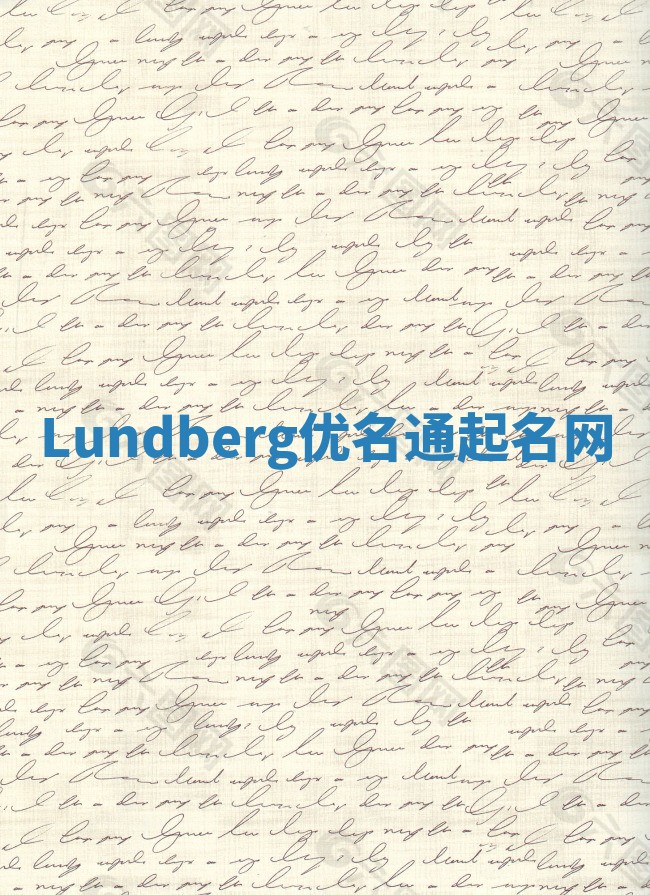 Lundberg优名通起名网