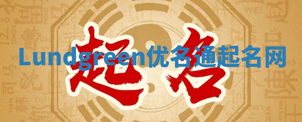 Lundgreen优名通起名网