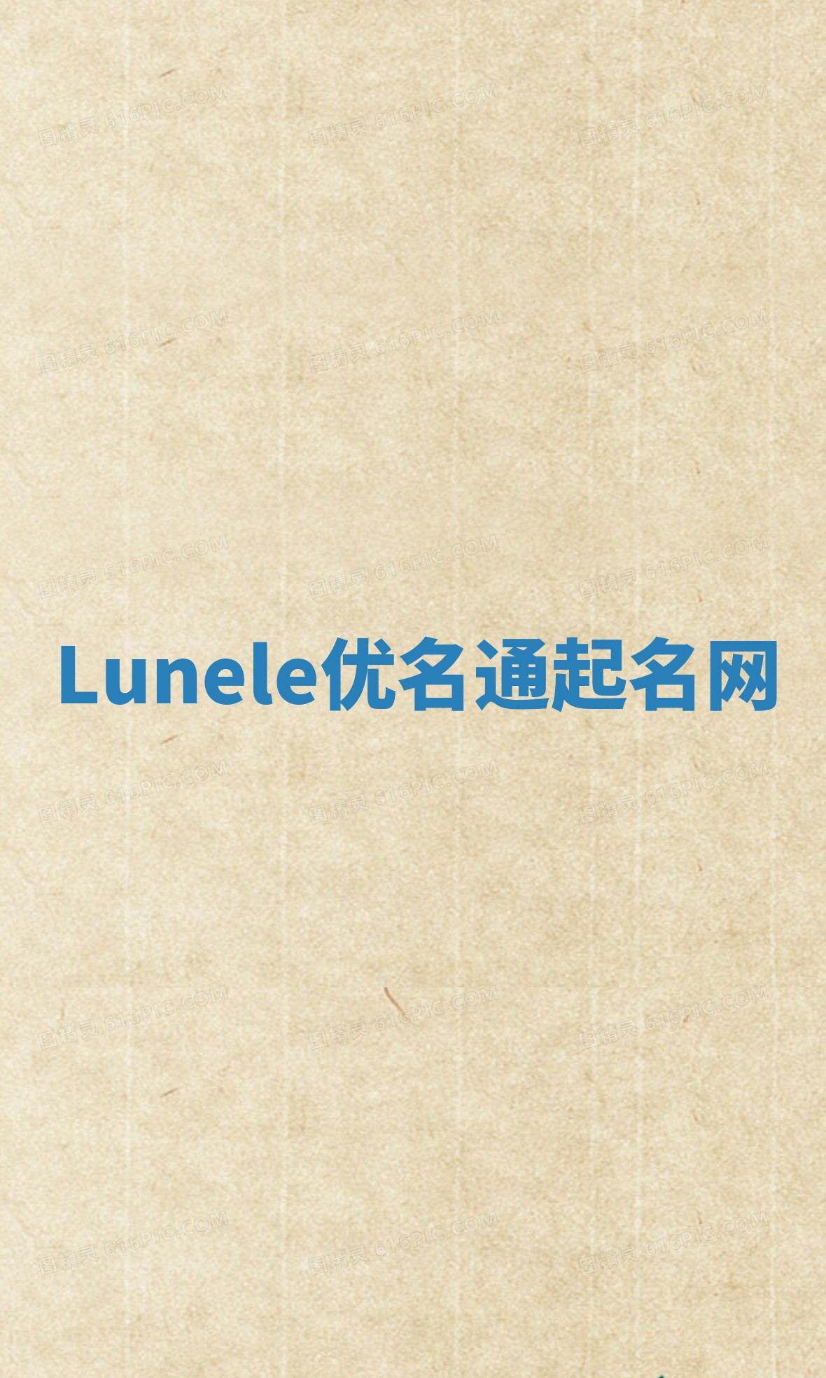 Lunele优名通起名网