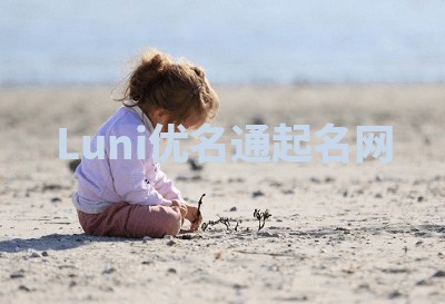 Luni优名通起名网