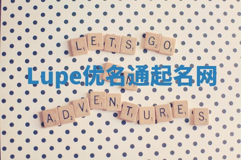 Lupe优名通起名网