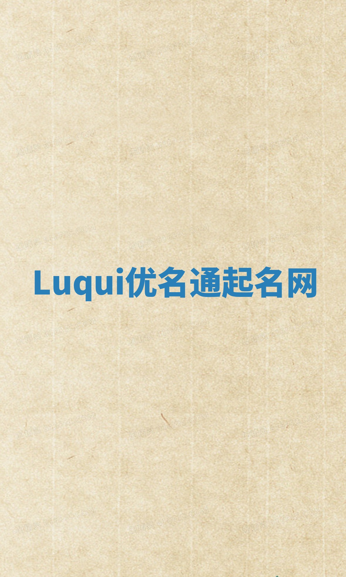 Luqui优名通起名网