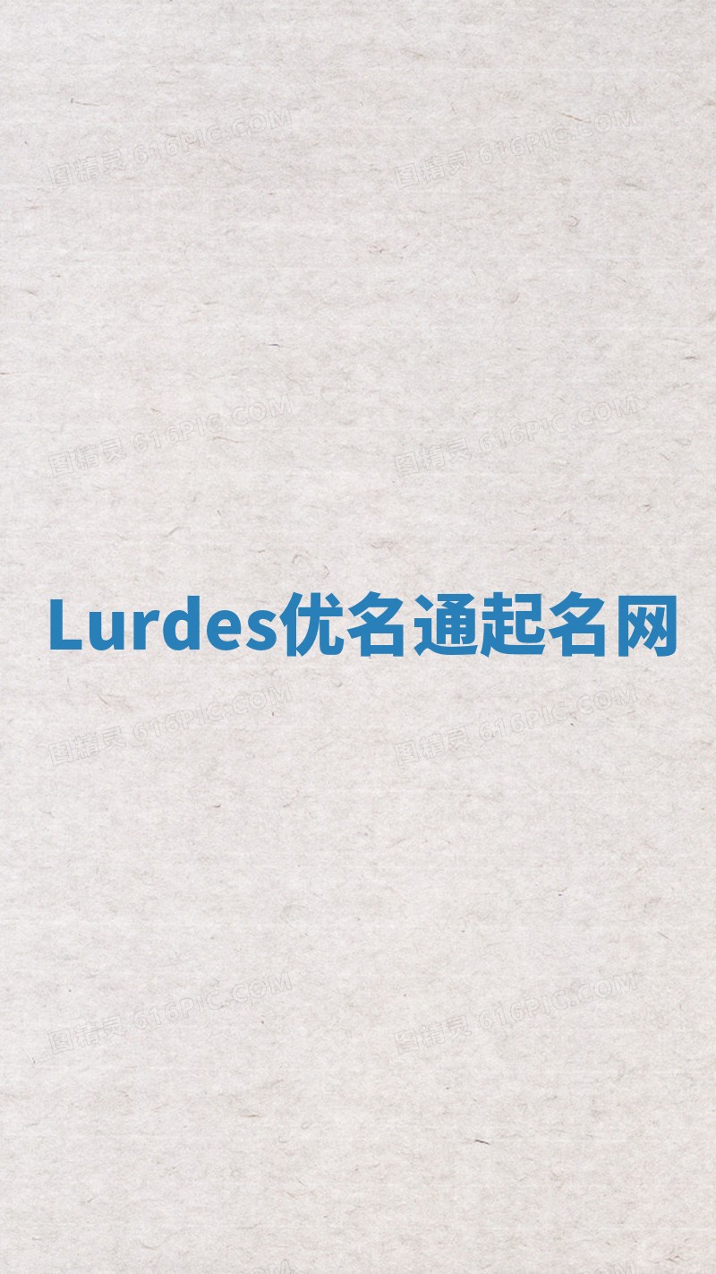 Lurdes优名通起名网