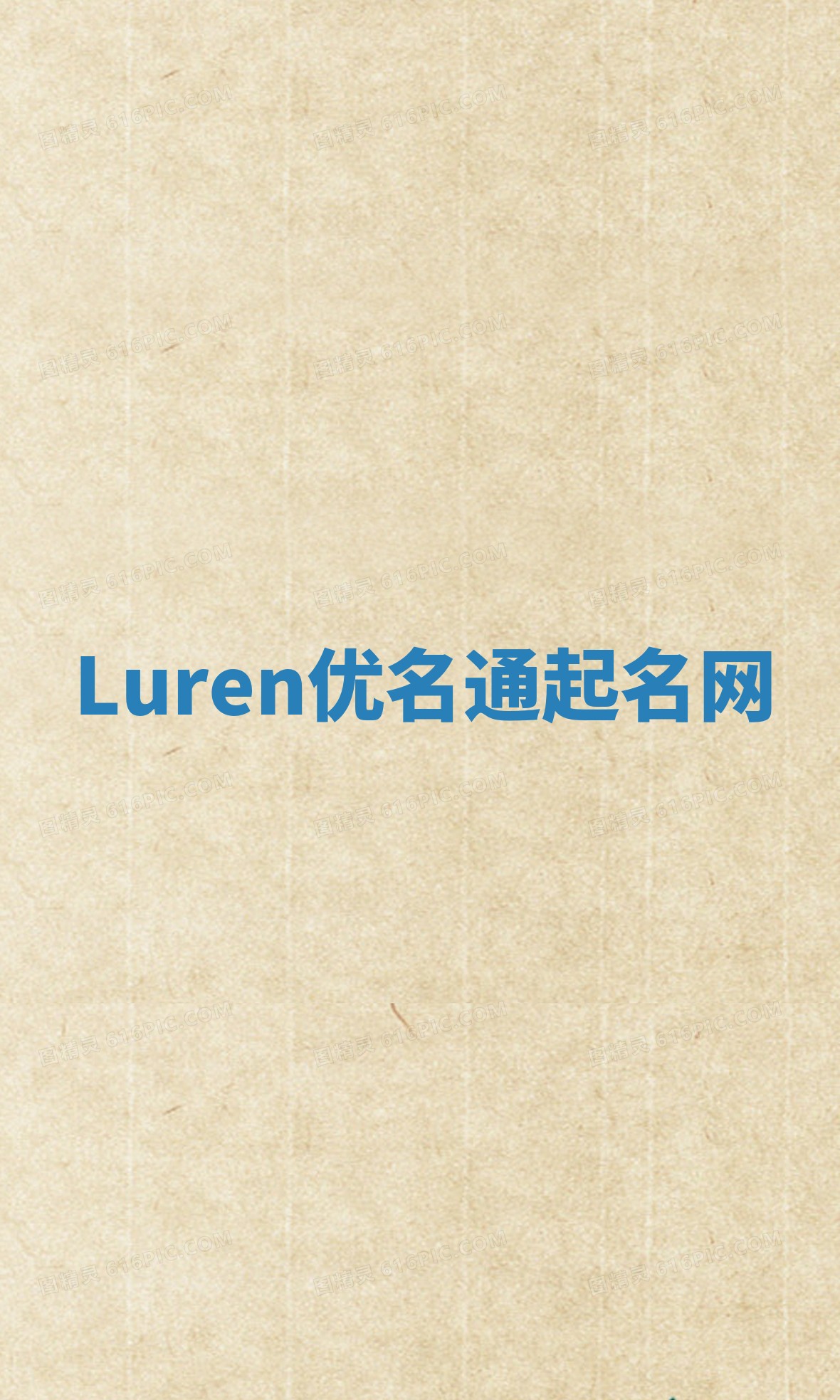 Luren优名通起名网