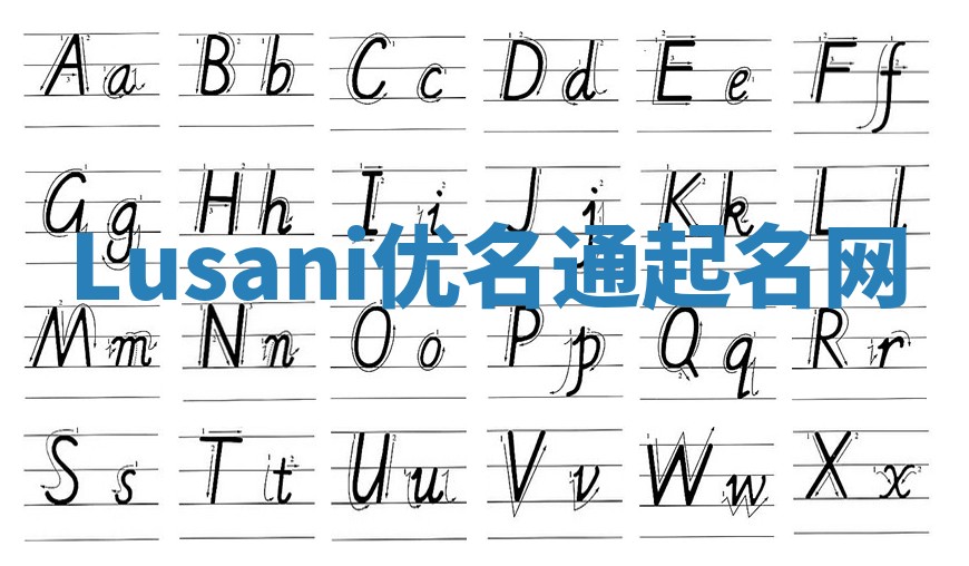 Lusani优名通起名网