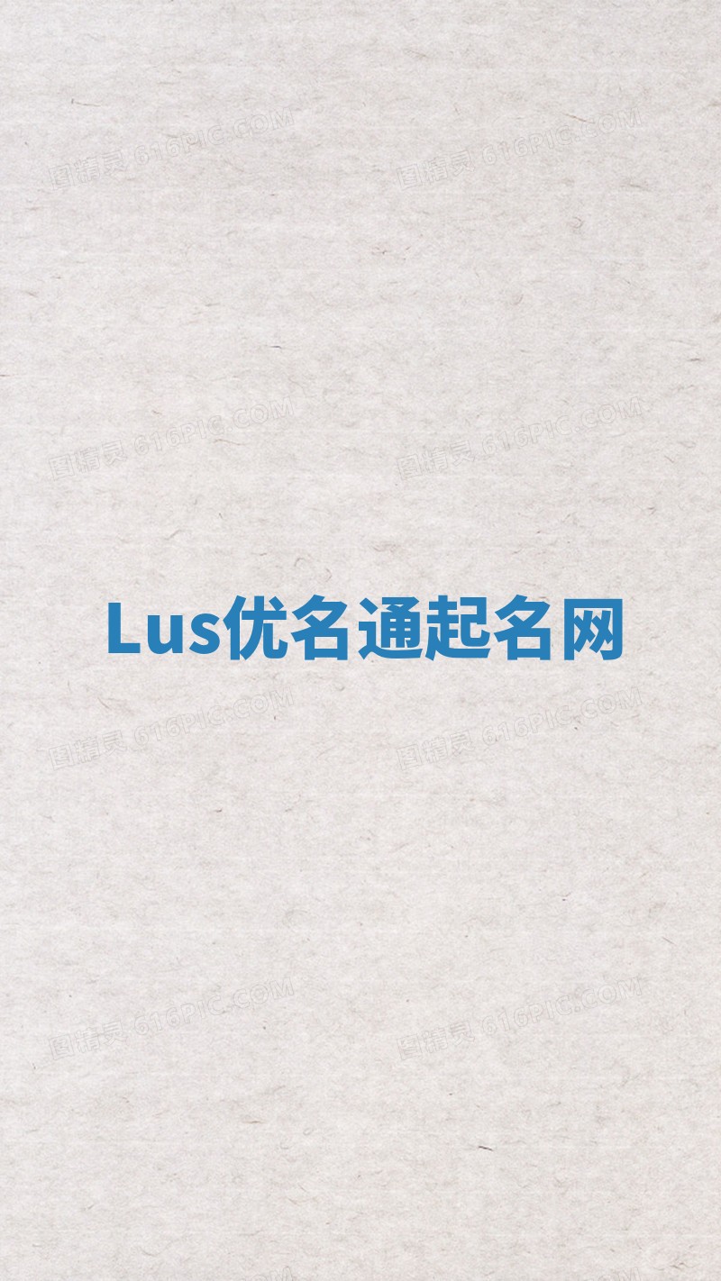 Lus优名通起名网