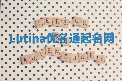 Lutina优名通起名网