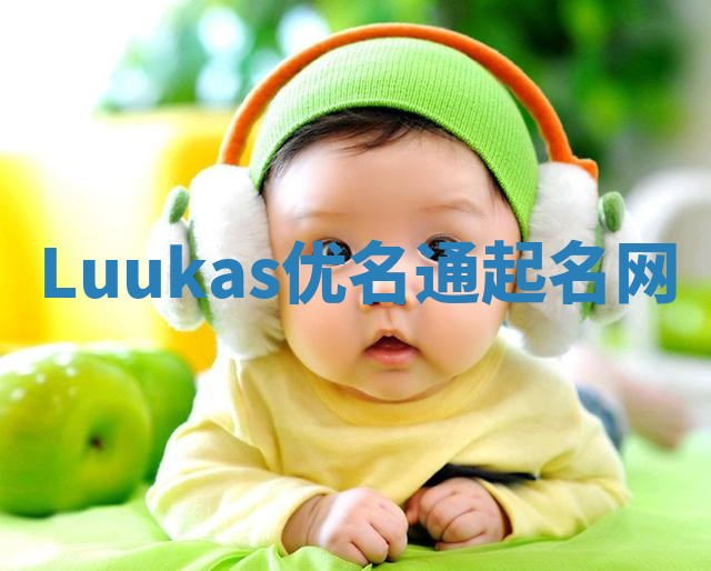 Luukas优名通起名网