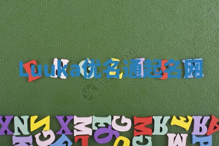 Luuka优名通起名网
