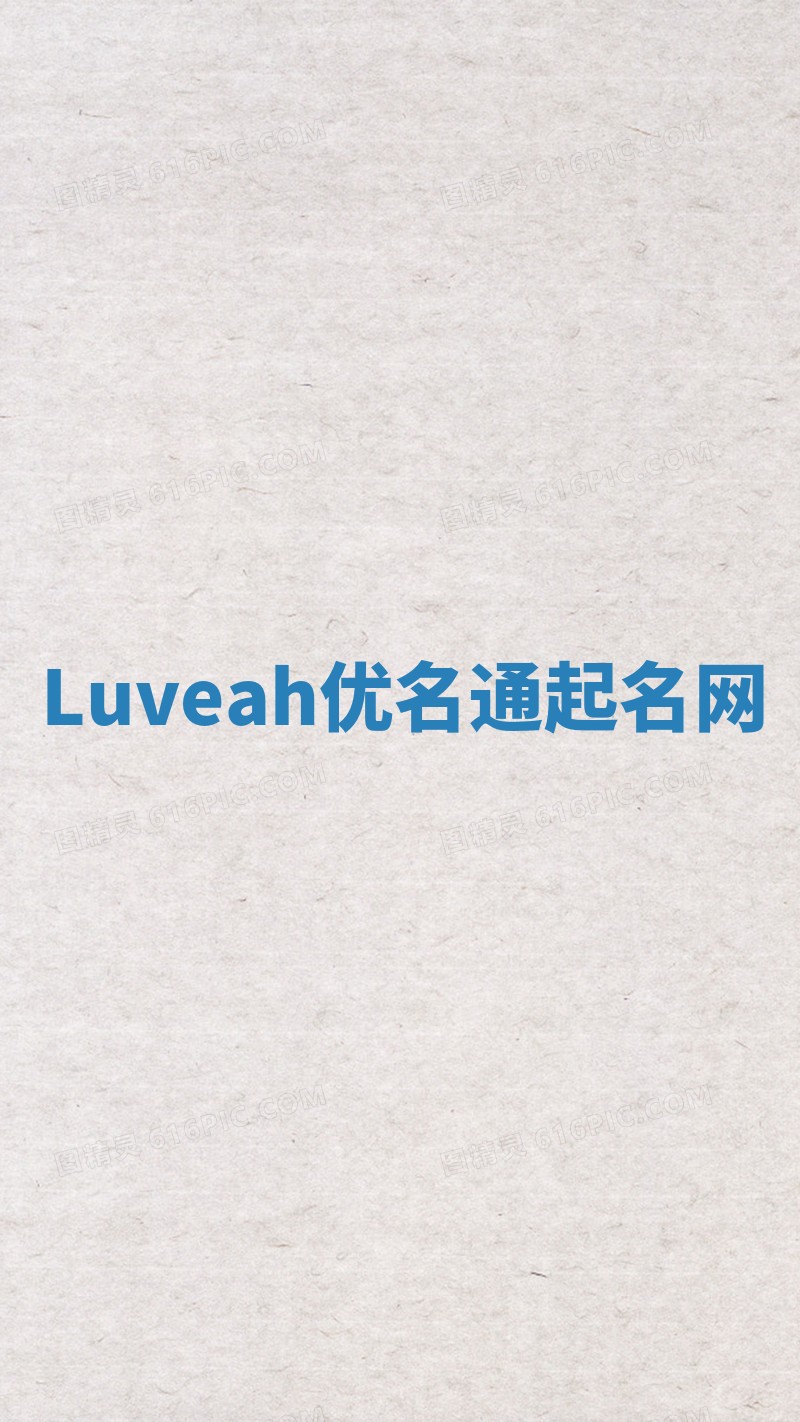 Luveah优名通起名网