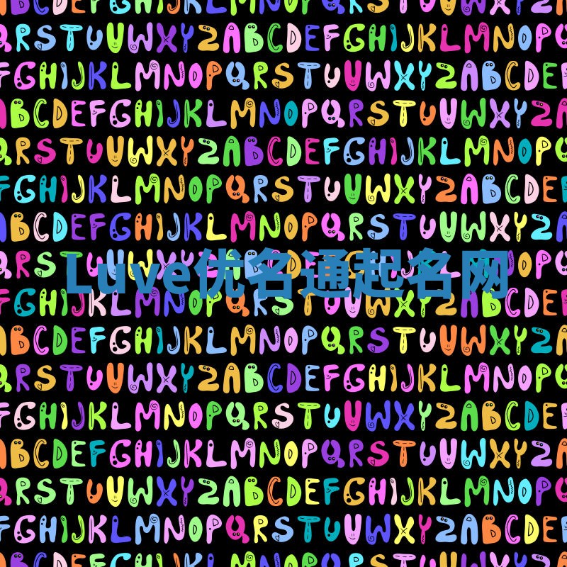 Luve优名通起名网