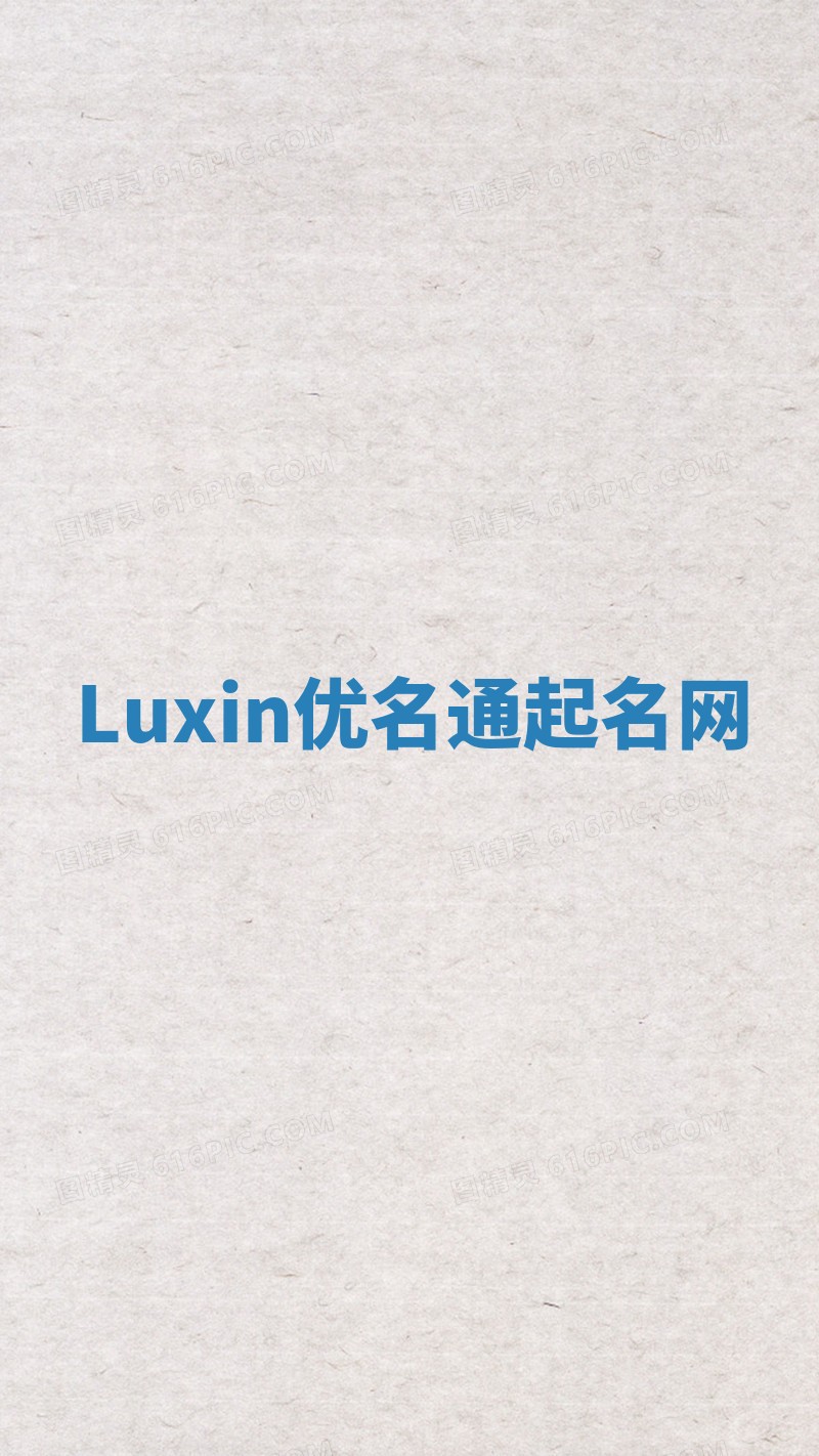 Luxin优名通起名网