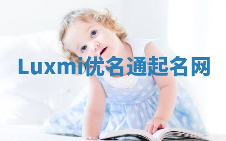 Luxmi优名通起名网