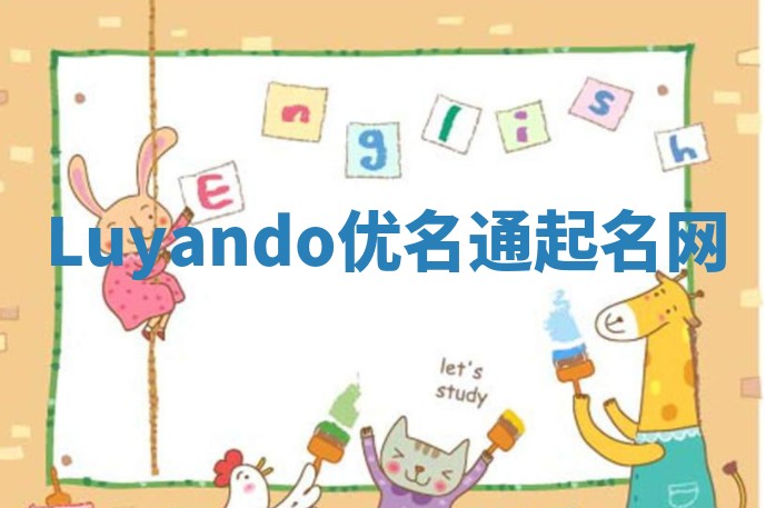 Luyando优名通起名网
