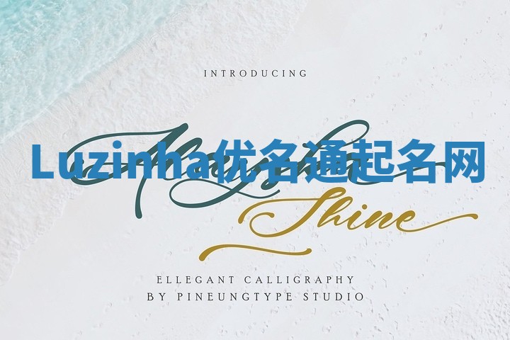 Luzinha优名通起名网