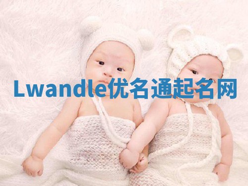 Lwandle优名通起名网