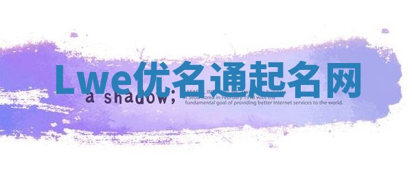 Lwe优名通起名网