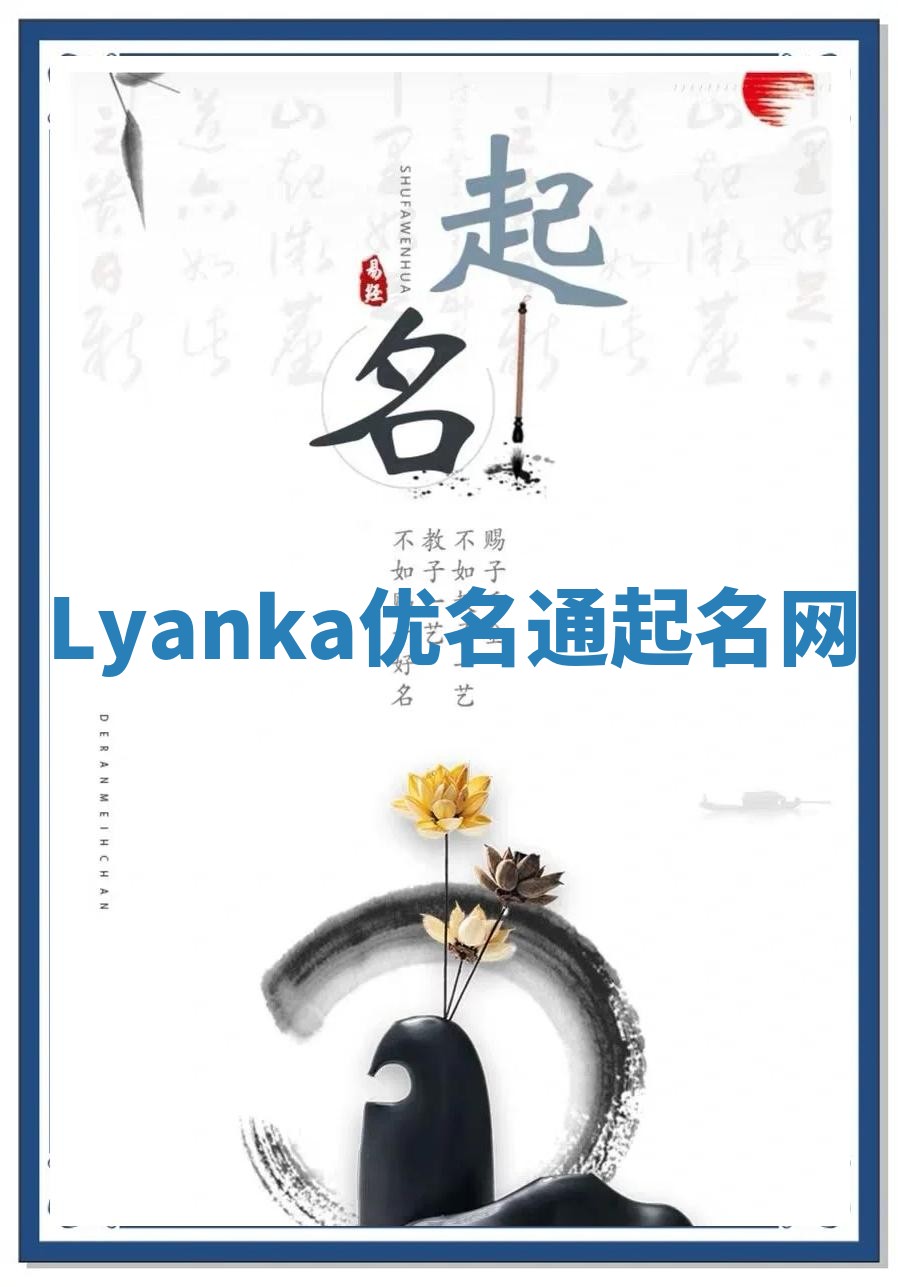 Lyanka优名通起名网