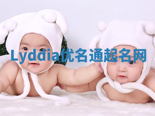 Lyddia优名通起名网