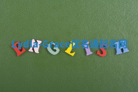 Lydia-Grace优名通起名网