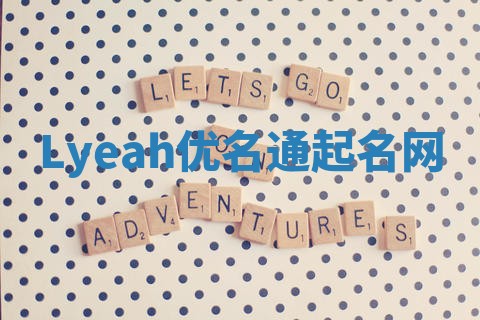 Lyeah优名通起名网