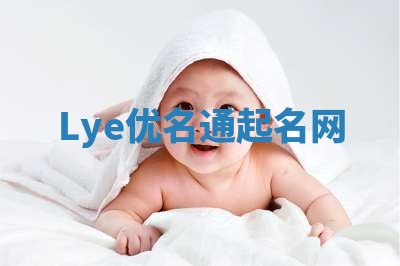 Lye优名通起名网