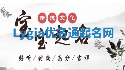 Lygia优名通起名网