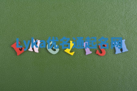 Lyka优名通起名网