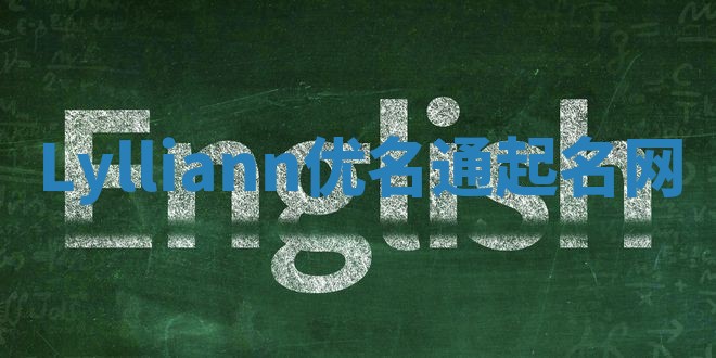 Lylliann优名通起名网