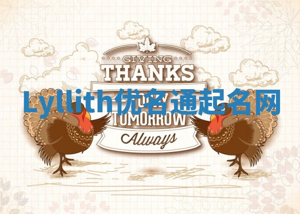 Lyllith优名通起名网