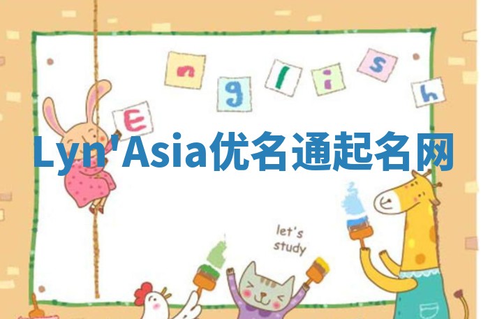 Lyn'Asia优名通起名网