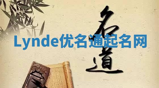 Lynde优名通起名网