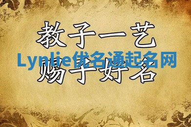 Lynlie优名通起名网