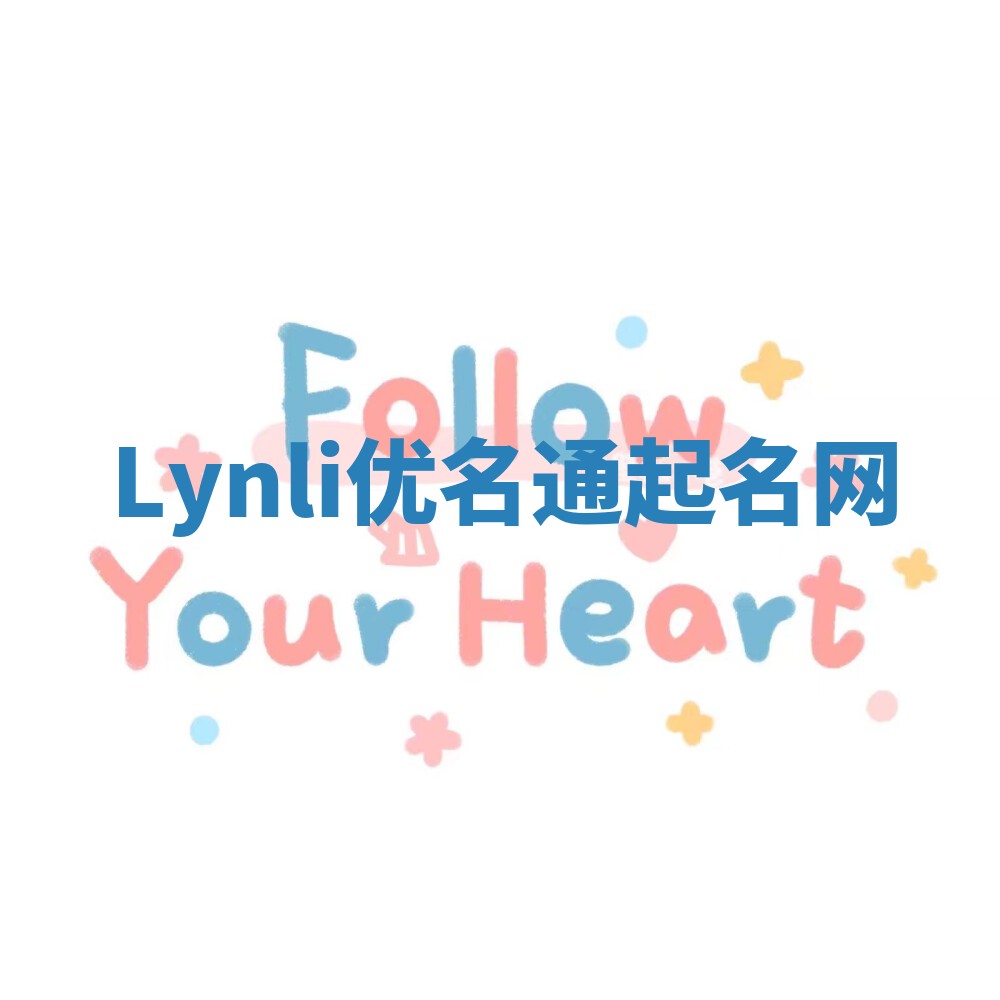 Lynli优名通起名网