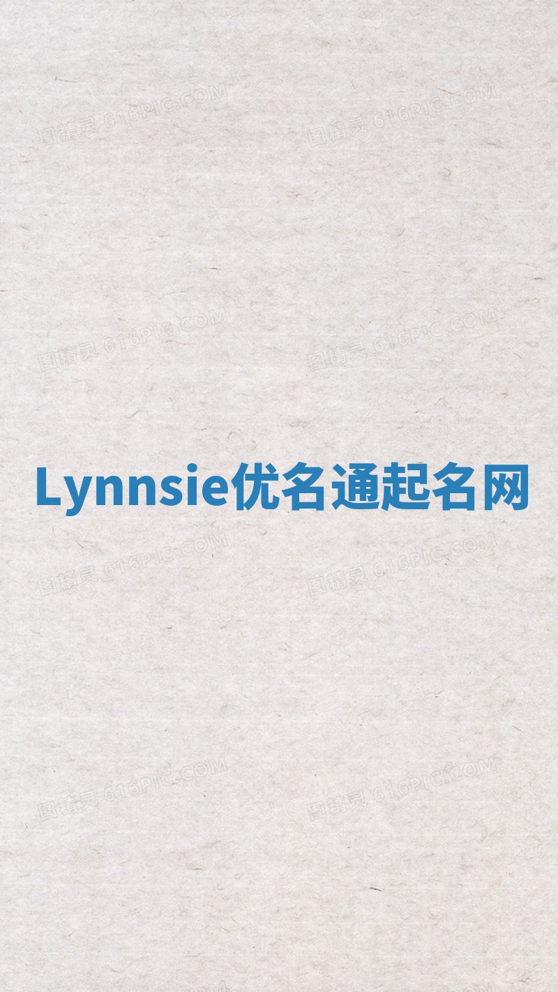 Lynnsie优名通起名网