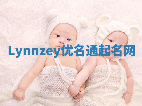 Lynnzey优名通起名网