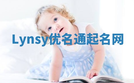 Lynsy优名通起名网 Lynsy优名通起名网