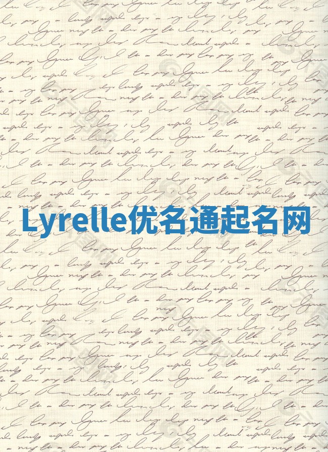 Lyrelle优名通起名网
