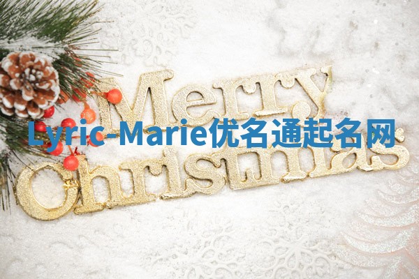Lyric-Marie优名通起名网