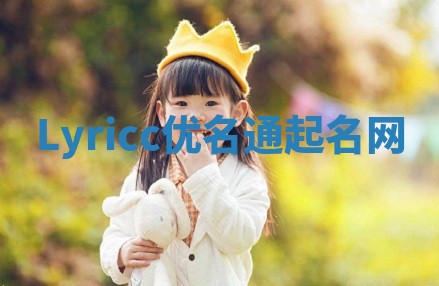 Lyricc优名通起名网