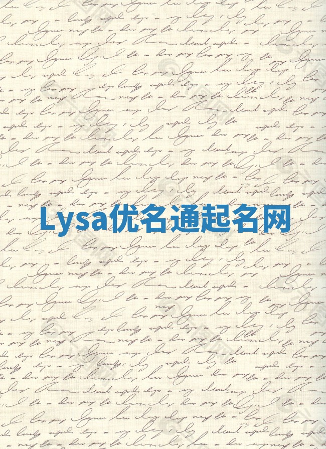 Lysa优名通起名网