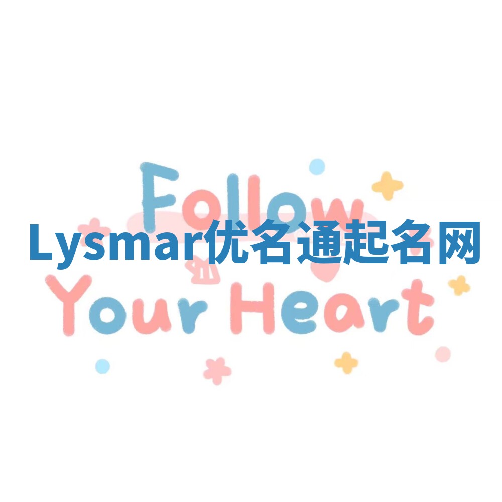 Lysmar优名通起名网