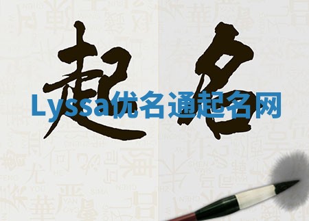 Lyssa优名通起名网