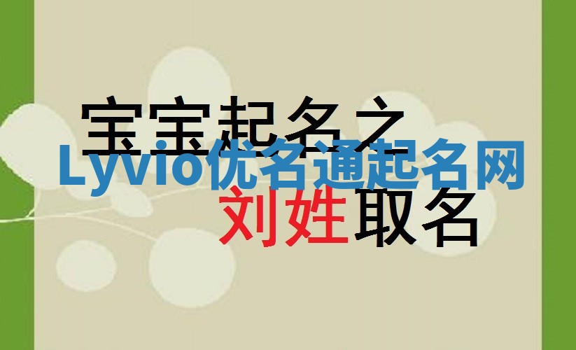 Lyvio优名通起名网