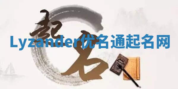 Lyzander优名通起名网